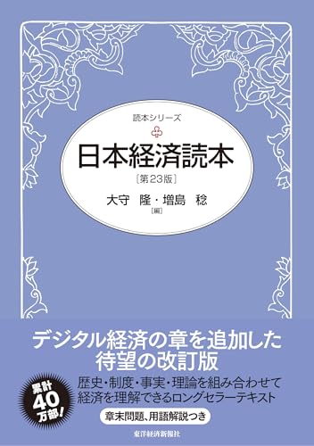 日本経済読本(第23版) (読本シリーズ)