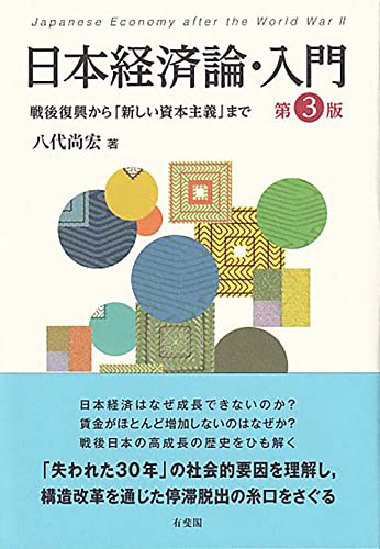 日本経済論・入門〔第3版〕: 戦後復興から「新しい資本主義」まで (単行本)