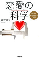 恋愛の科学 — 出会いと別れを心理学者が徹底解説