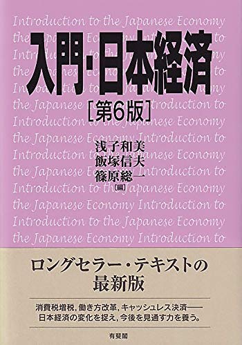 入門・日本経済 第6版