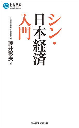 シン・日本経済入門 (日経文庫)