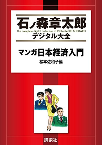マンガ日本経済入門(1) (石ノ森章太郎デジタル大全)