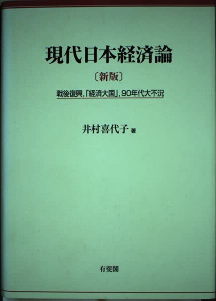 現代日本経済論: 戦後復興、「経済大国」、90年代大不況