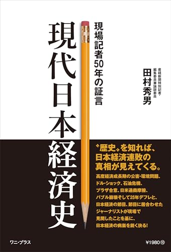 現代日本経済史 - 現場記者50年の証言 - (ワニプラス)