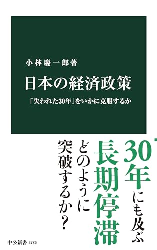 日本の経済政策-「失われた30年」をいかに克服するか (中公新書 2786)