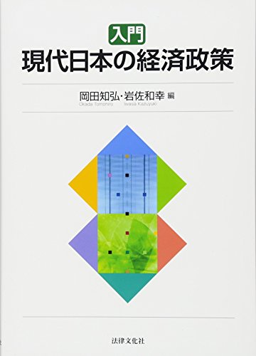 入門 現代日本の経済政策