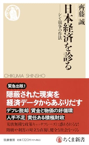 日本経済を診る ――シン・競争の作法 (ちくま新書 1915)