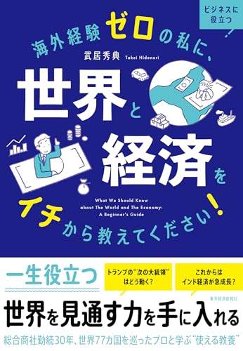 海外経験ゼロの私に、世界と経済をイチから教えてください！