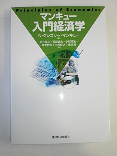 マンキュー入門経済学