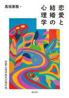 恋愛と結婚の心理学