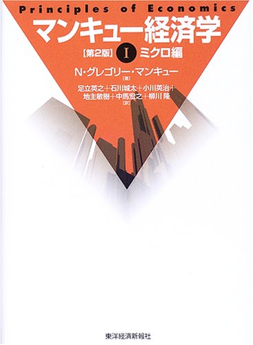 マンキュー経済学 1 第2版 ミクロ編