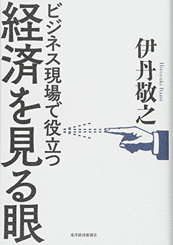 経済を見る眼