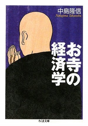 お寺の経済学 (ちくま文庫 な 37-2)