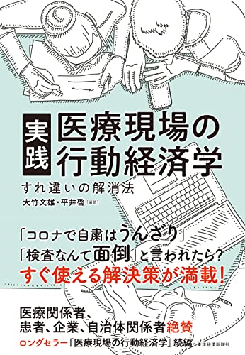 実践 医療現場の行動経済学: すれ違いの解消法