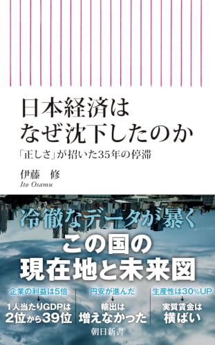 日本経済はなぜ沈下したのか 「正しさ」が招いた35年の停滞 (朝日新書)