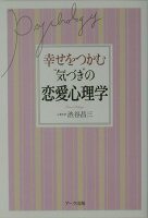 幸せをつかむ"気づき"の恋愛心理学