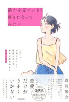 誰かを思いっきり好きになってみたい