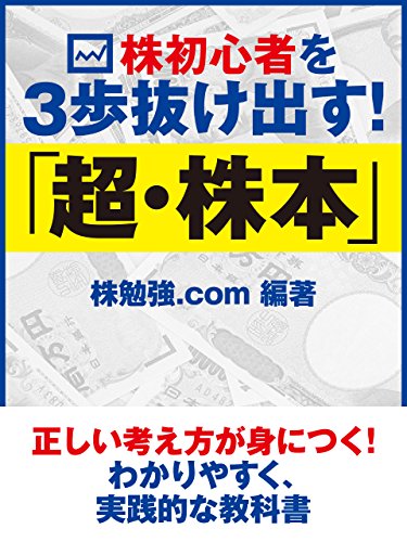 株初心者を３歩抜け出す！ 「超・株本」