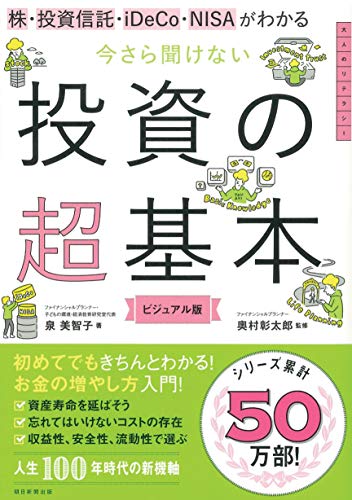 株・投資信託・iDeCo・NISAがわかる 今さら聞けない投資の超基本 (今さら聞けない超基本シリーズ)