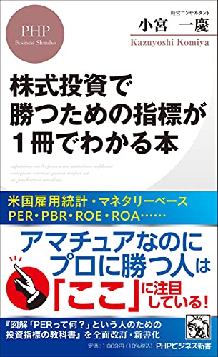株式投資で勝つための指標が1冊でわかる本 (PHPビジネス新書)