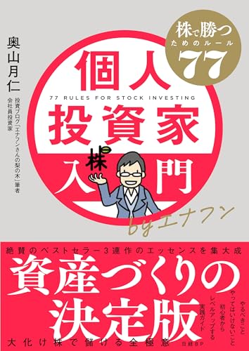 個人投資家入門byエナフン 株で勝つためのルール77