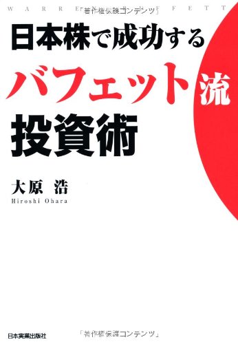 日本株で成功するバフェット流投資術