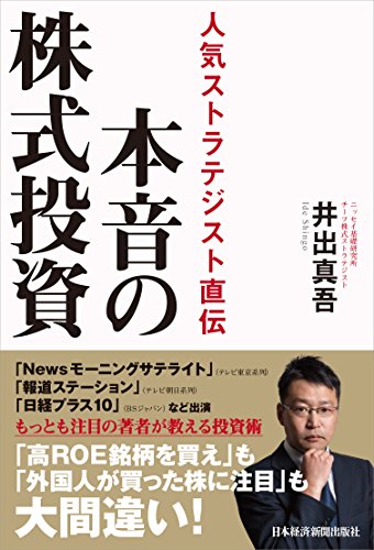 本音の株式投資: 人気ストラテジスト直伝