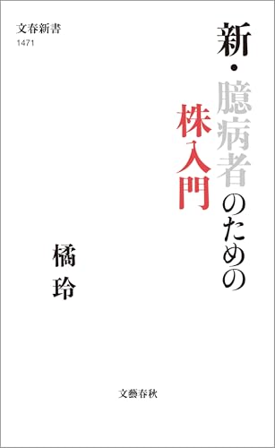 新・臆病者のための株入門 (文春新書)