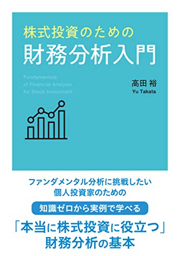 株式投資のための財務分析入門