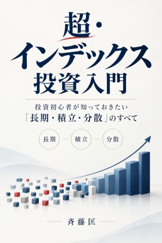 超・インデックス投資入門:投資初心者が知っておきたい「長期・積立・分散」のすべて
