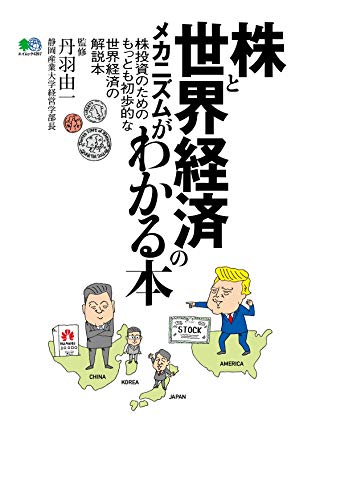 株と世界経済のメカニズムがわかる本 (エイムック 4397)