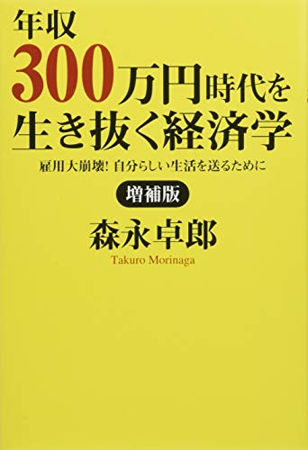 増補版 年収300万円時代を生き抜く経済学 雇用大崩壊！自分らしい生活を送るために