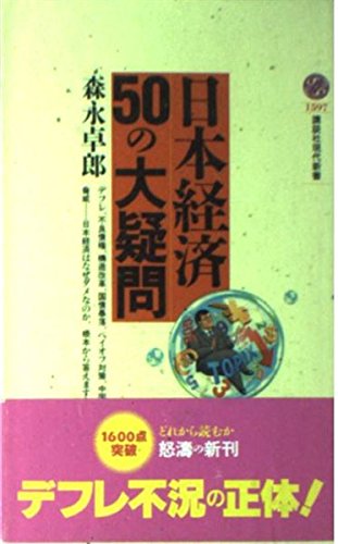 日本経済50の大疑問 (講談社現代新書 1597)