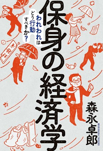 保身の経済学