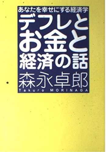 デフレとお金と経済の話: あなたを幸せにする経済学