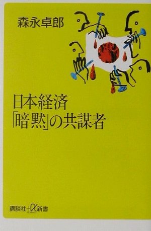 日本経済暗黙の共謀者 (講談社+α新書 96-1C)