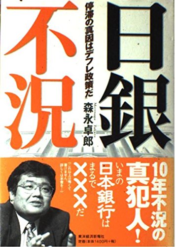 日銀不況: 停滞の真因はデフレ政策だ