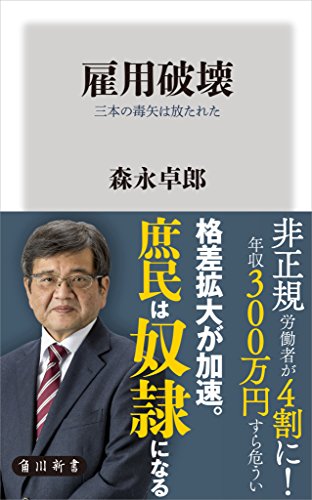 雇用破壊 三本の毒矢は放たれた (角川新書)