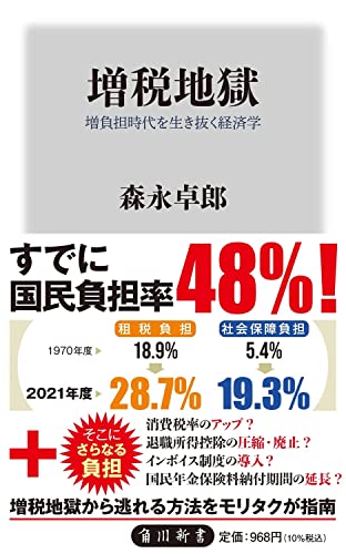 増税地獄 増負担時代を生き抜く経済学 (角川新書)