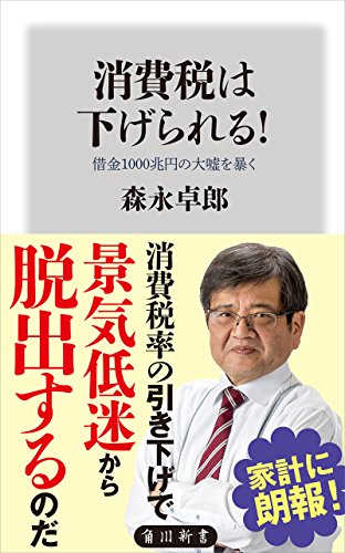 消費税は下げられる！ 借金１０００兆円の大嘘を暴く (角川新書)