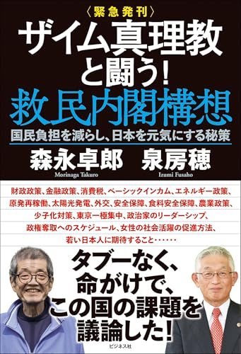 ＜緊急発刊＞ザイム真理教と闘う！救民内閣構想