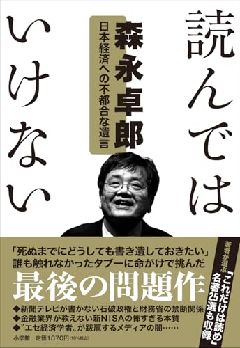 読んではいけない: 日本経済への不都合な遺言