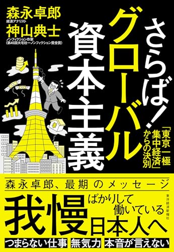 さらば!グローバル資本主義: 「東京一極集中経済」からの決別
