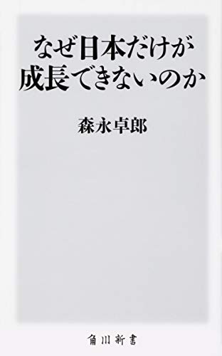 なぜ日本だけが成長できないのか (角川新書)