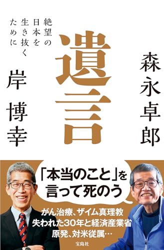 遺言 絶望の日本を生き抜くために