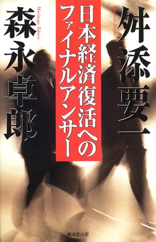 日本経済復活へのファイナルアンサー