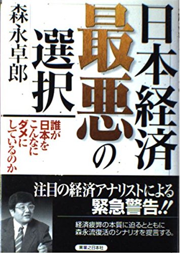 日本経済最悪の選択: 誰が日本をこんなにダメにしているのか