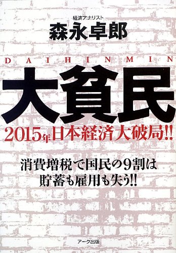 大貧民―2015年日本経済大破局!!