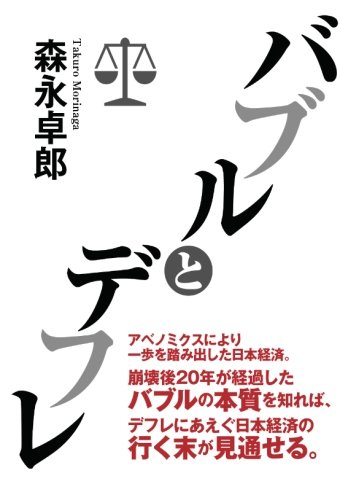 バブルとデフレ