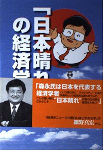 日本晴れの経済学